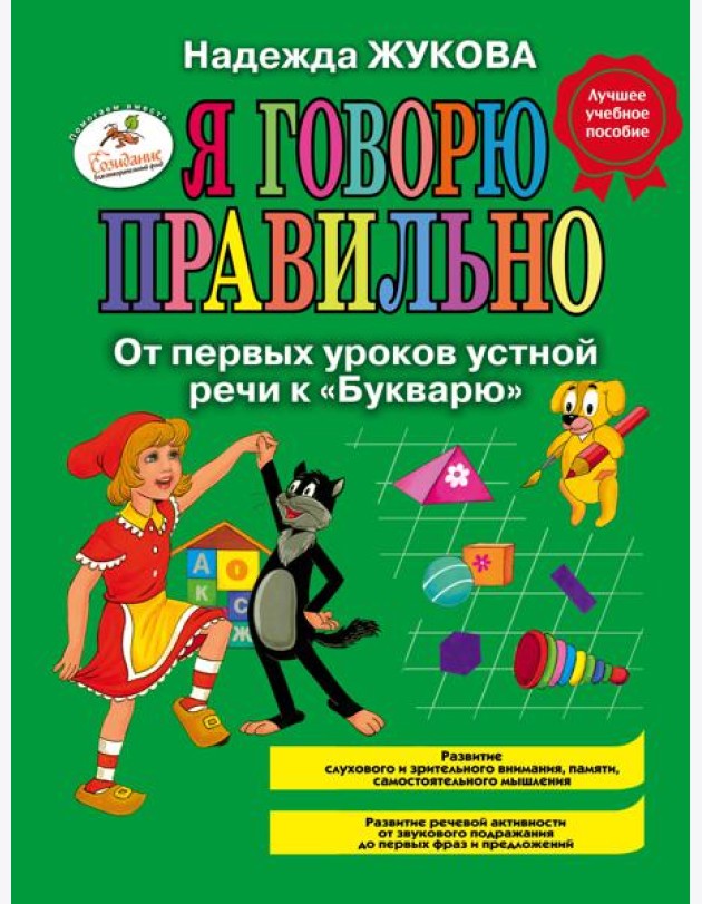 Я говорю правильно. От первых уроков устной речи к 