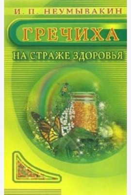 Гречиха. На страже здоровья