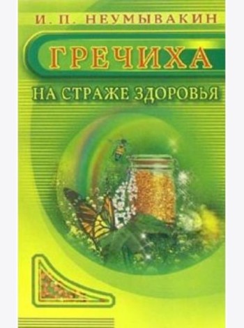 Гречиха. На страже здоровья
