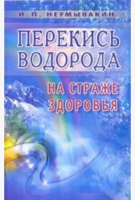 Перекись водорода: на страже здоровья