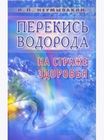 Перекись водорода: на страже здоровья