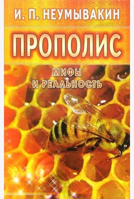 Прополис. Мифы и реальность