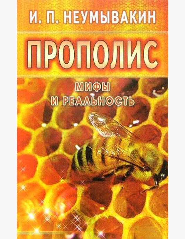 Прополис. Мифы и реальность