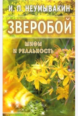Зверобой. Мифы и реальность