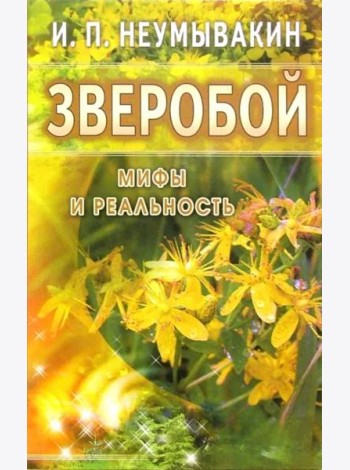 Зверобой. Мифы и реальность