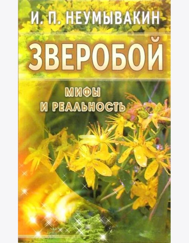 Зверобой. Мифы и реальность