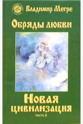 Новая цивилизация. Книга 8. Часть 2. Обряды любви