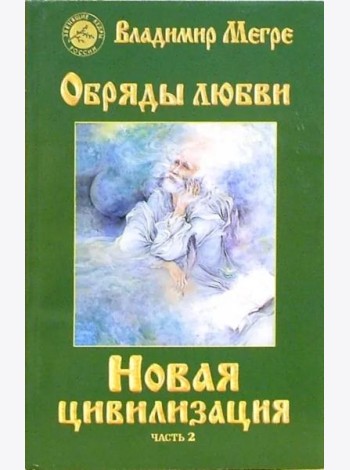 Новая цивилизация. Книга 8. Часть 2. Обряды любви
