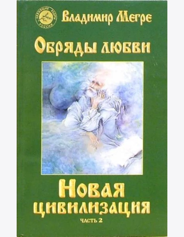 Новая цивилизация. Книга 8. Часть 2. Обряды любви