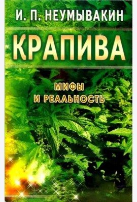 Крапива. Мифы и реальность