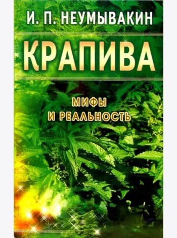 Крапива. Мифы и реальность