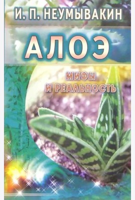 Алоэ. Мифы и реальность