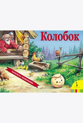 Колобок / панорама