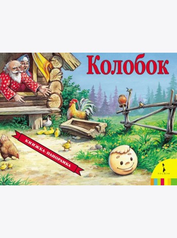Колобок / панорама