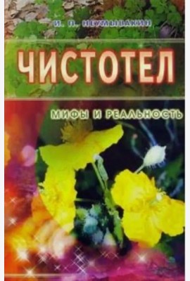 Чистотел. Мифы и реальность