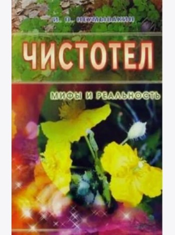 Чистотел. Мифы и реальность