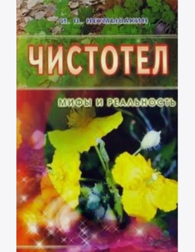 Чистотел. Мифы и реальность