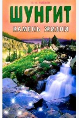 Шунгит - камень жизни