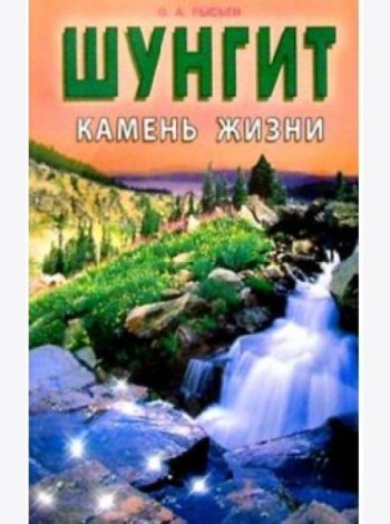 Шунгит - камень жизни