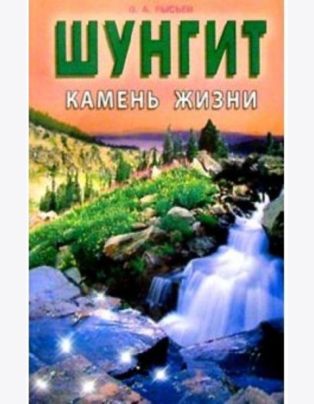Шунгит - камень жизни