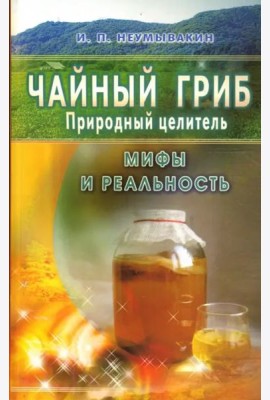 Чайный гриб - природный целитель. Мифы и реальность