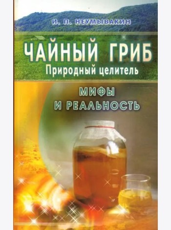 Чайный гриб - природный целитель. Мифы и реальность