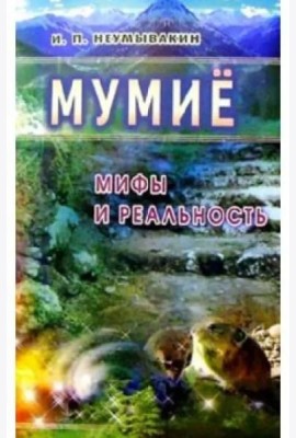 Мумие. Мифы и реальность