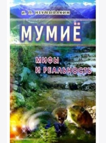 Мумие. Мифы и реальность