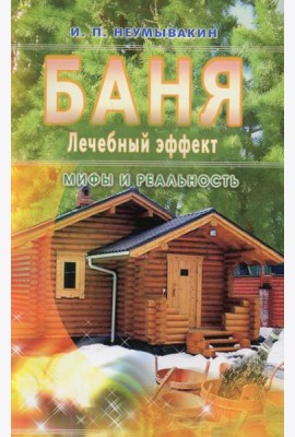 Баня. Лечебный эффект. мифы и реальность