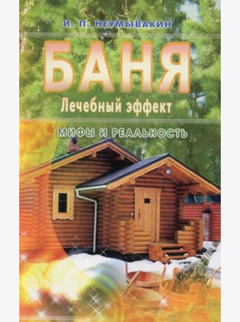 Баня. Лечебный эффект. мифы и реальность
