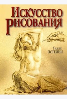 Искусство рисования