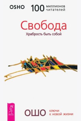 Свобода. Храбрость быть собой