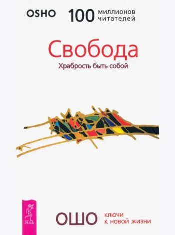 Свобода. Храбрость быть собой