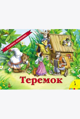 Теремок