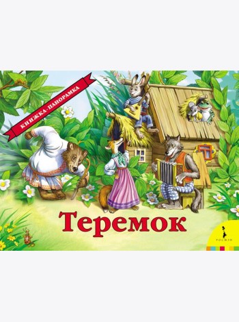 Теремок