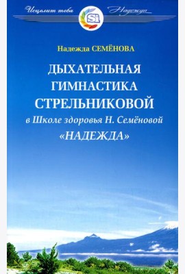 Дыхательная гимнастика А.Н. Стрельниковой в Школе здоровья 