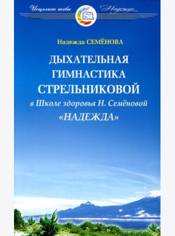 Дыхательная гимнастика А.Н. Стрельниковой в Школе здоровья 