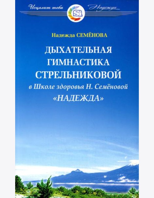 Дыхательная гимнастика А.Н. Стрельниковой в Школе здоровья