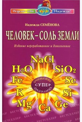 Человек - соль Земли