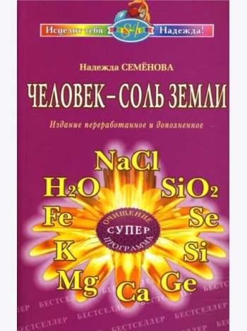 Человек - соль Земли