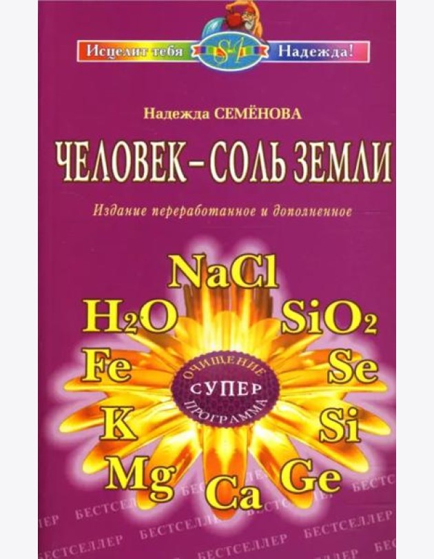 Человек - соль Земли