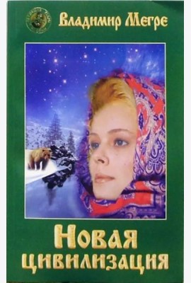 Новая цивилизация. Книга 8. Часть 1