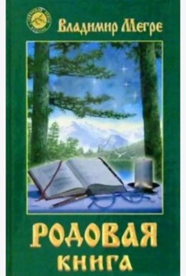 Родовая книга