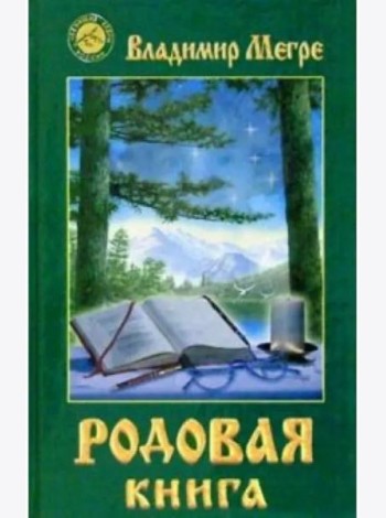 Родовая книга