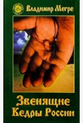 Звенящие кедры России