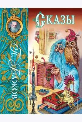 Сказы (ил. М. Митрофанова)