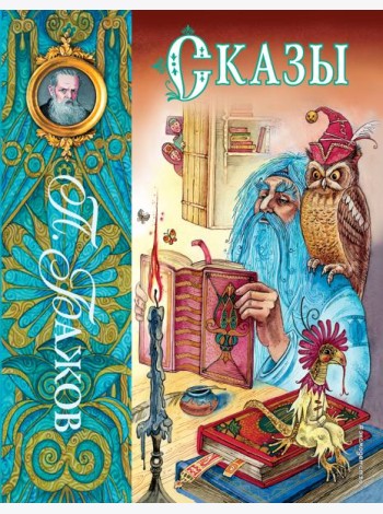 Сказы (ил. М. Митрофанова)