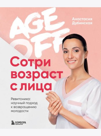 Age off. Сотри возраст с лица. Ревитоника: научный подход к возвращению молодости