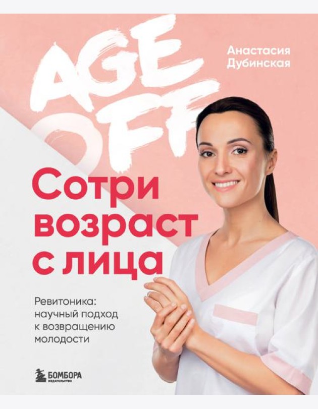 Age off. Сотри возраст с лица. Ревитоника: научный подход к возвращению молодости