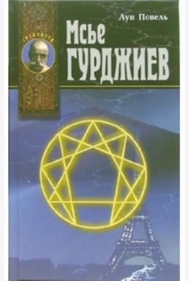 Мсье Гурджиев